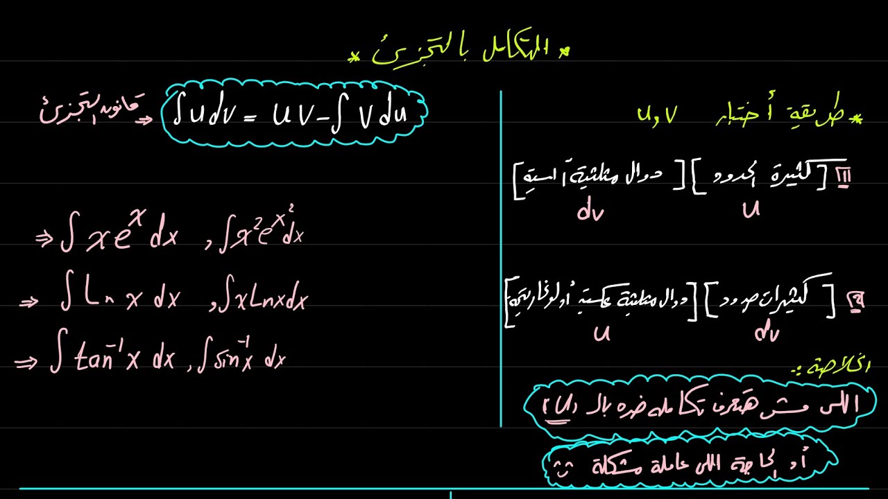 #تكامل / شرح مبسط للتكامل بإستخدام #التجزئ