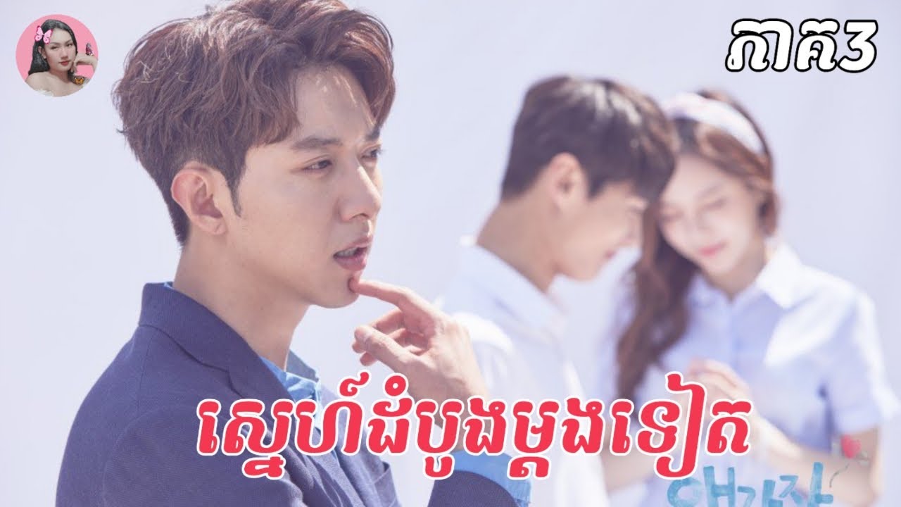 ស្នេហ៍ដំបូងម្តងទៀត ភាគ3 | Movie review | សម្រាយរឿង | Kdrama