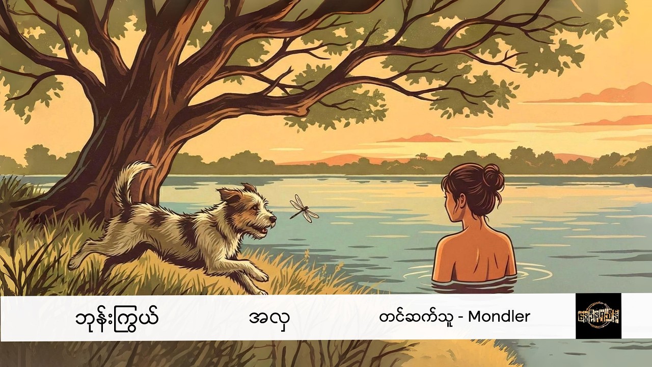 အလှ - ဘုန်းကြွယ်