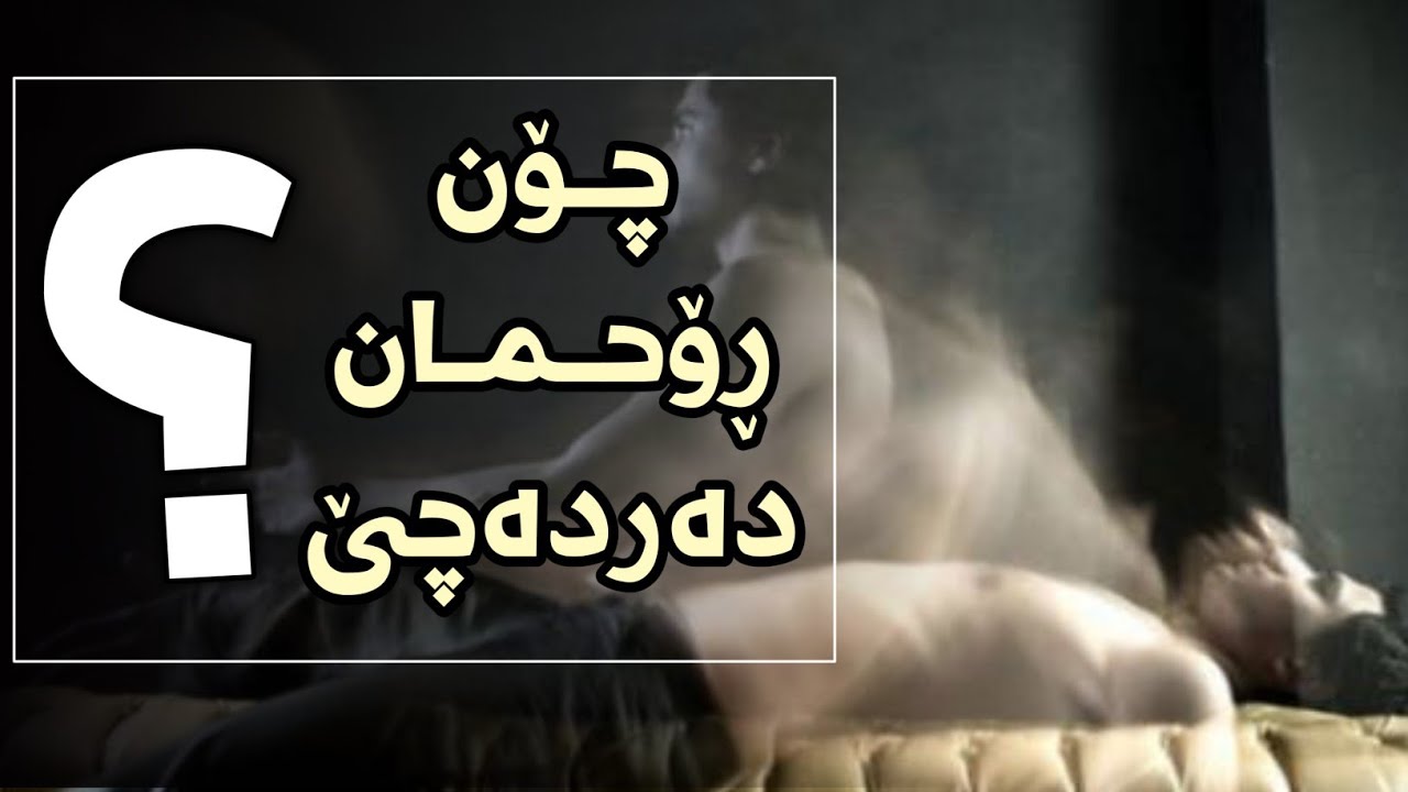 چۆن ڕوحمان دەردەچێ ؟ ڕووداوەکانی ڕووح کێشان😭😱😊