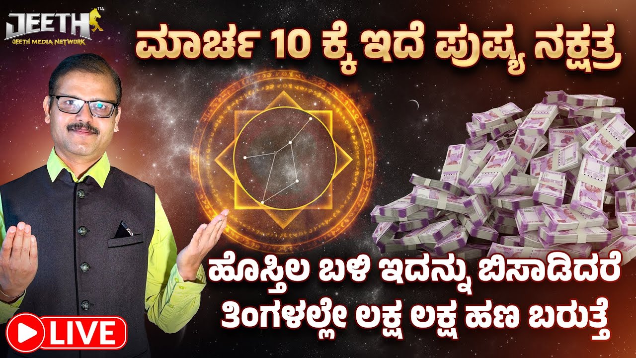 ಮಾರ್ಚ 10 ಕ್ಕೆ ಇದೆ ಪುಷ್ಯ ನಕ್ಷತ್ರ ಹೊಸ್ತಿಲ ಬಳಿ ಇದನ್ನು ಚೆಲ್ಲಿದರೆ ಅಪಾರ ಹಣ ಬರುತ್ತೆ LIVE PUshya Nakshatra