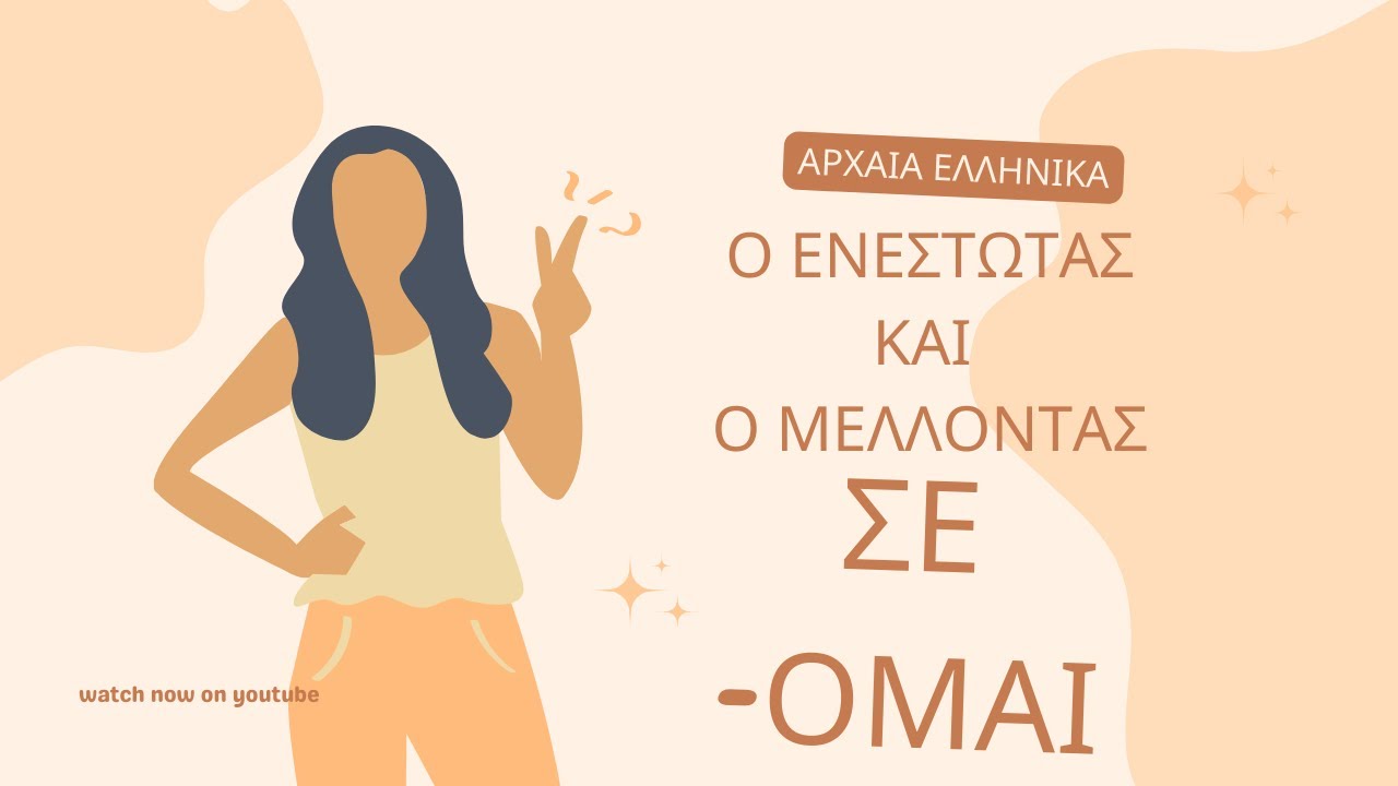 Πώς κλίνω τον Ενεστώτα και το Μέλλοντα στη Μέση Φωνή | Αρχαία Ελληνικά | Greek teaching