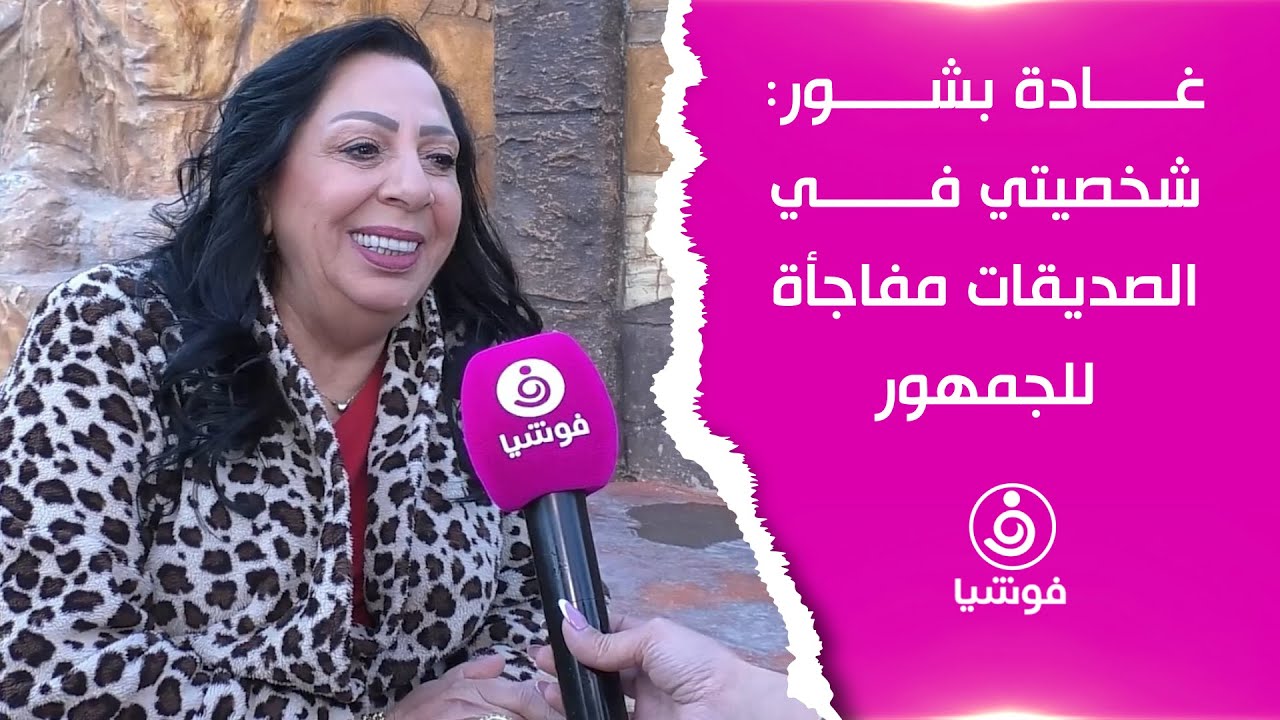 غادة بشور: شخصيتي في 