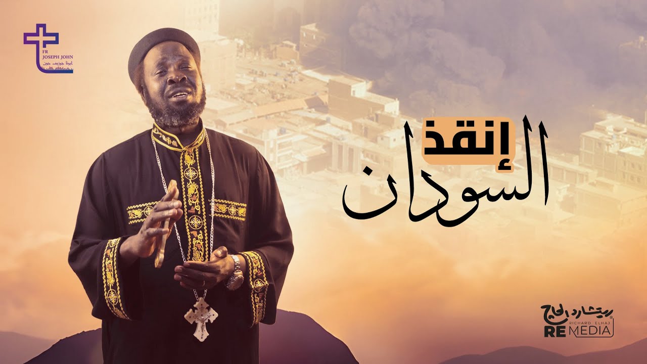 انقذ السودان - ابونا جوزيف جون | enkez el sudan - Father joseph john (officially video music )
