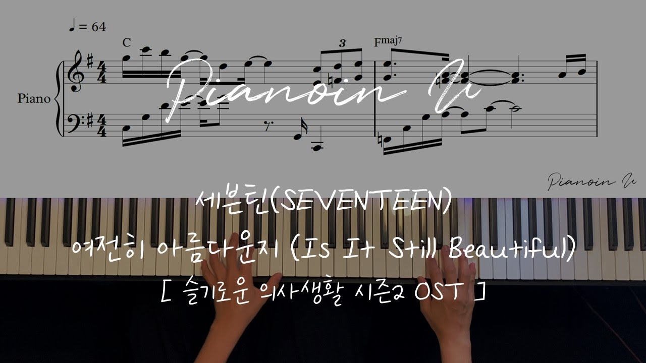 여전히 아름다운지 (Is It Still Beautiful) (슬기로운 의사생활 시즌2 OST) 세븐틴(SEVENTEEN) / Piano Cover / Sheet