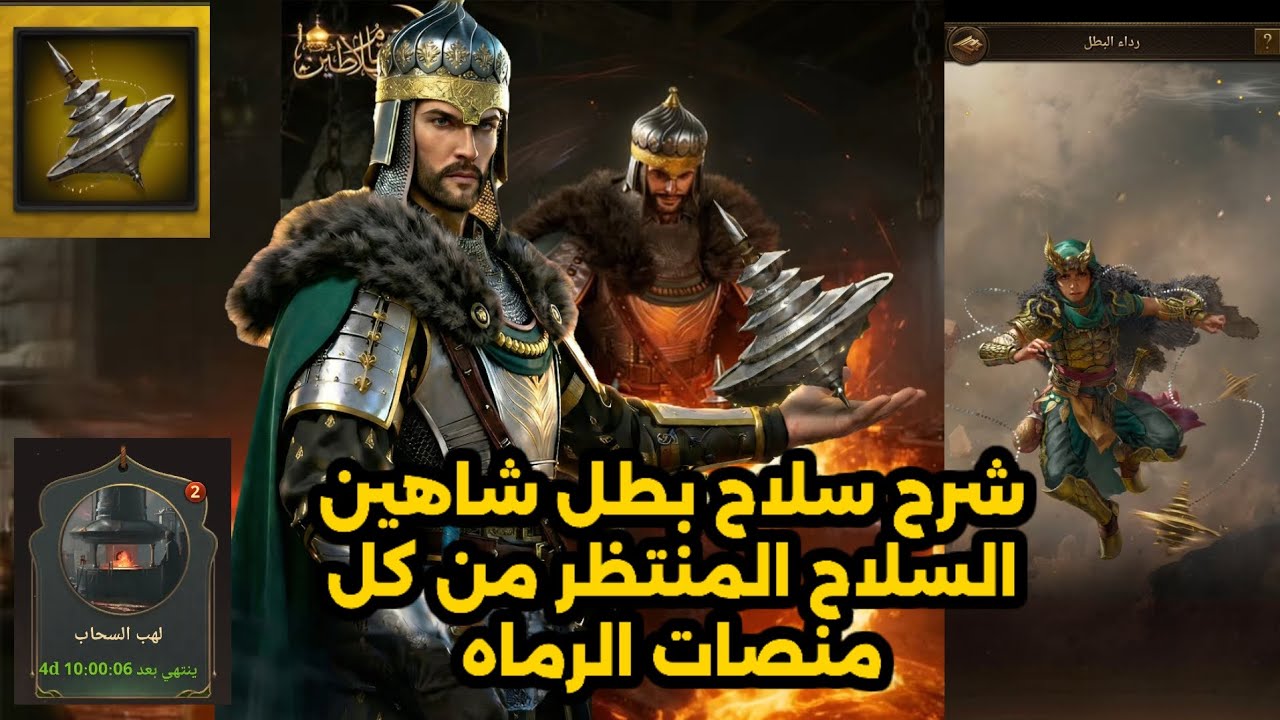 انتقام السلاطين_شرح سلاح بطل الرماه شاهين الجيروسكوب وطريقة الحصول عليه سلاح جبار 🔥❤️