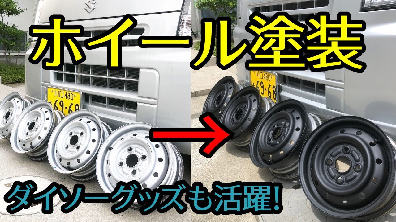 エブリィのホイール塗装！DIYで鉄チンホイールを塗装！ダイソーグッズを使用して快適に！安くタイヤの組み換えをする方法も紹介！【バンライフ・車中泊】