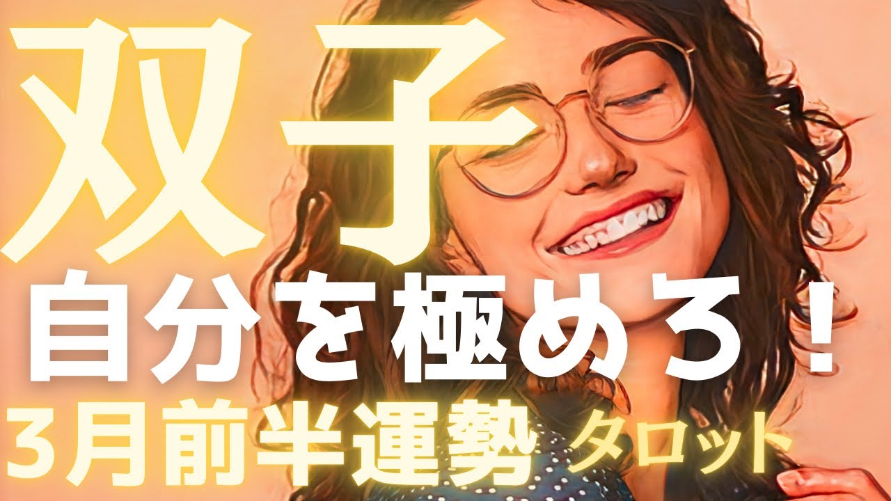  【双子座♊️3月前半】自分を極める時間が「最強の武器」に変わる🙌理想の土台を固めて、自分をアップデートする🏋️タロット占い