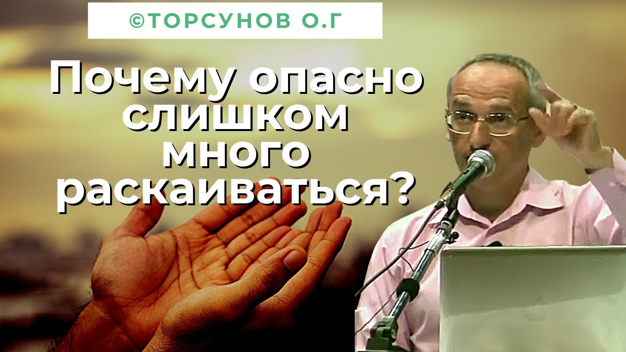 Почему опасно слишком много раскаиваться? Торсунов лекции