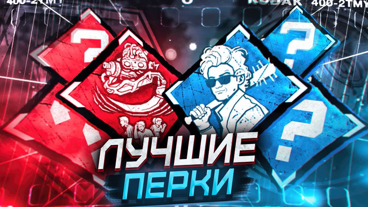 ТОП Лучших Перков для Выживших и Маньяков ft. AbaDead Dead by Daylight