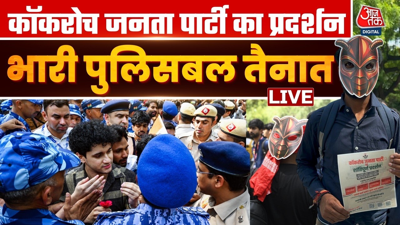 Cockroach Jantar Party Protest At Jantar-Mantar LIVE: कॉकरोच जनता पार्टी का प्रदर्शन, हजारों की भीड़