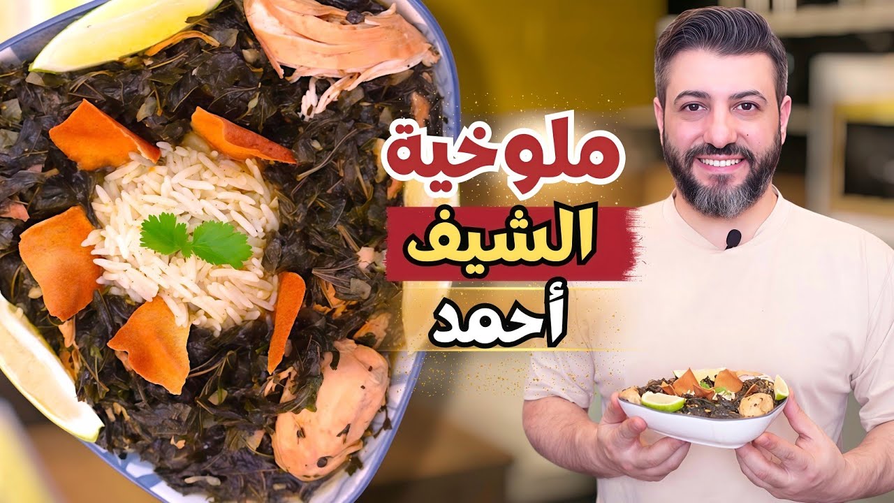 ليه ملوخية الشيف أحمد غير؟ السرّ بالطعم والنكهة اللي ما بتننسى!