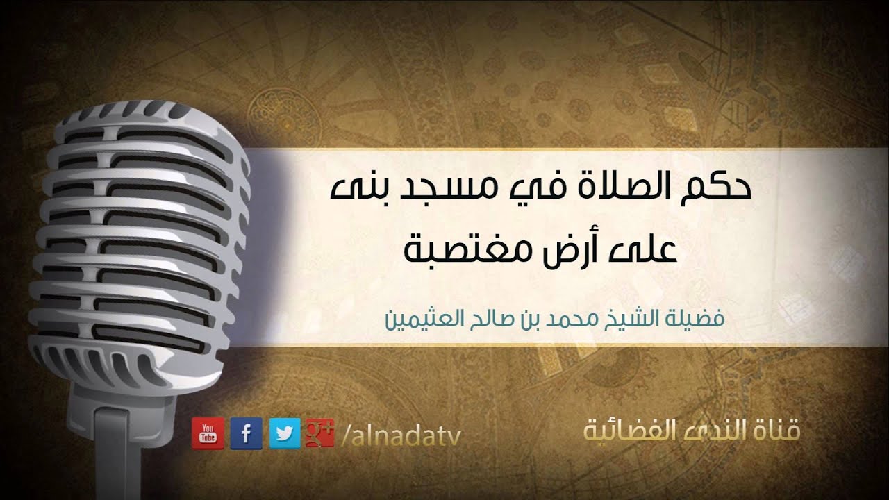حكم الصلاة في مسجد بنى على أرض مغتصبة | الشيخ محمد صالح العثيمين