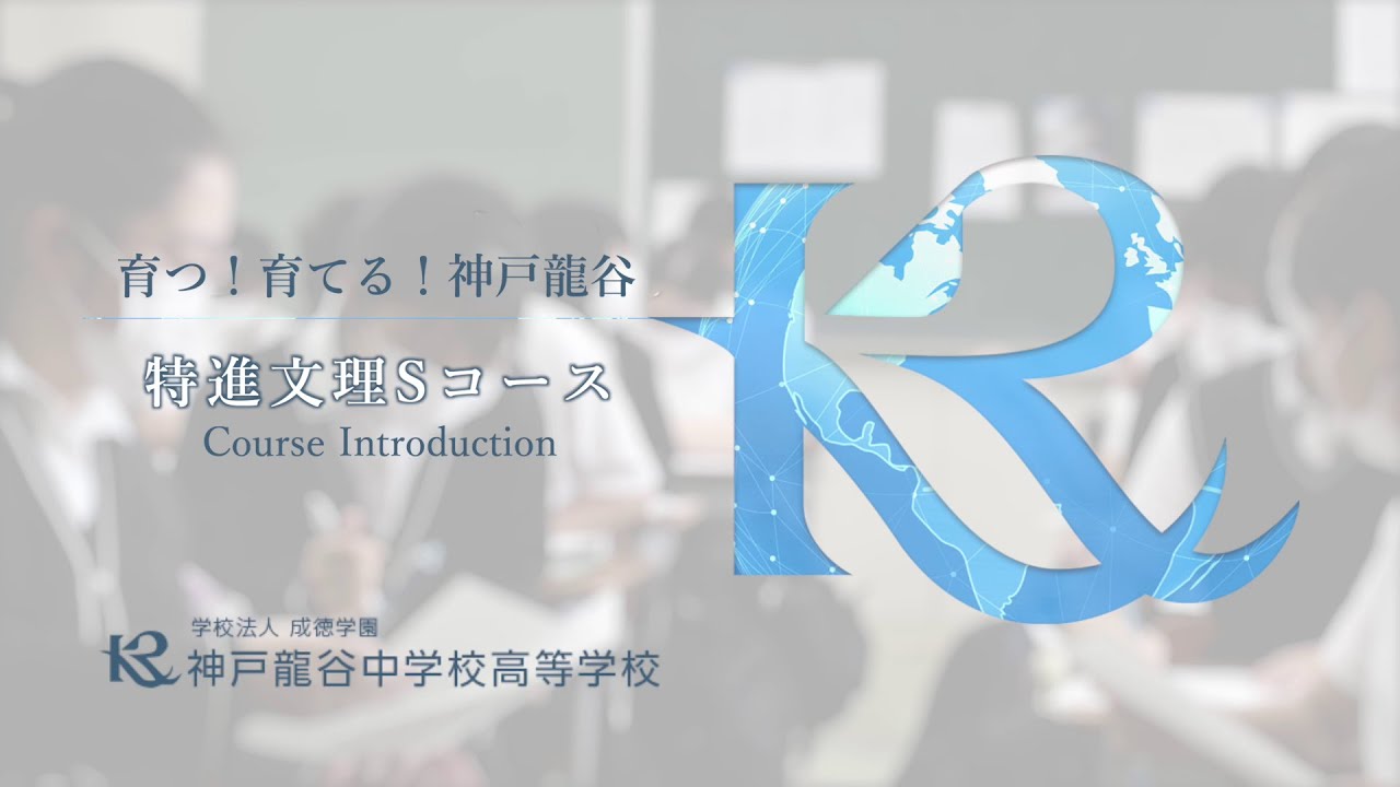 神戸龍谷高等学校　特進文理Ｓコース紹介