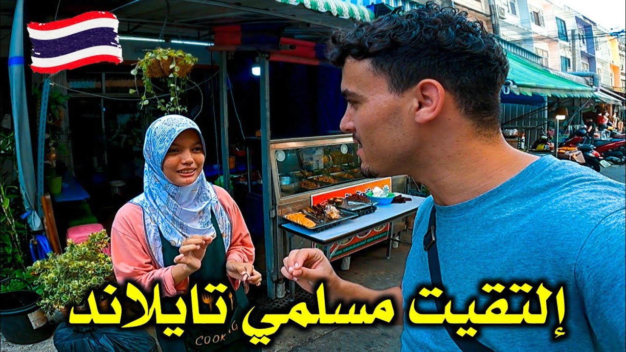 دخلت أحيـاء الـمسلميـن في بـانـكوك وهكذا تعاملوا معي 🇹🇭 Inside Muslims Area in Bangkok
