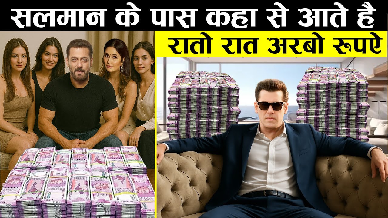 Salman Khan के पास कहा से आते है करोड़ो रुपये How does salman khan earn | salman khan lifestyle