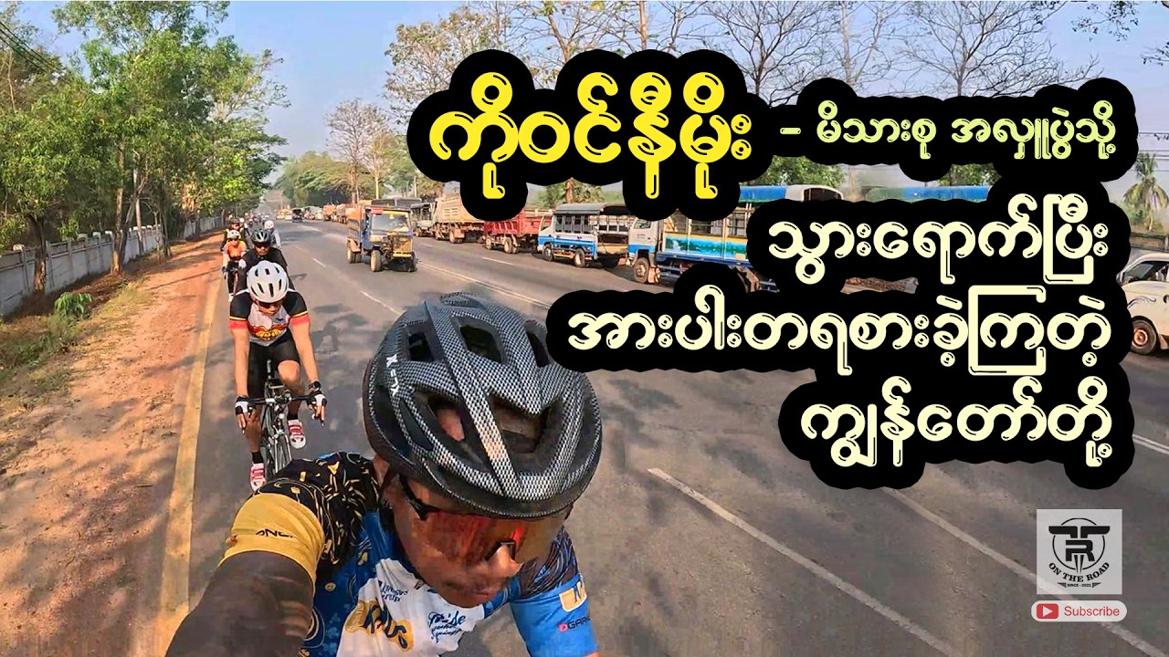 ကိုဝင်နီမိုး-မိသားစု အလှူပွဲသို့ သွားခဲ့ကြတဲ့ ကျွန်တော်တို့ .... 🚴‍♀️🚴‍♀️🚴‍♀️🚴‍♀️🚴‍♀️