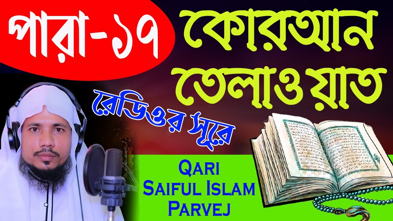 Holy Quran Recitation || Para 17 || Qari Saiful Islam Parvej