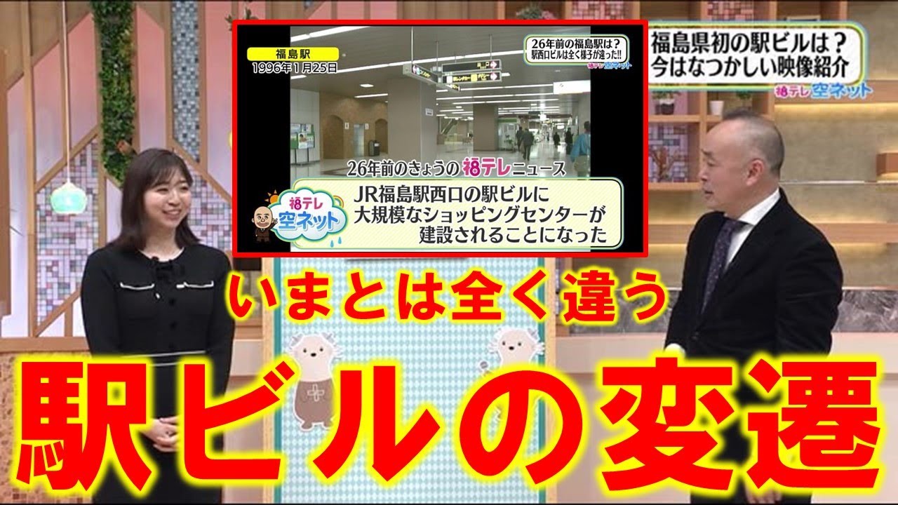 【いまとは全く違う 駅ビルの変遷】空ネット（１月２５日放送）