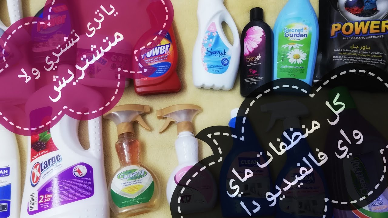 كل منظفات ماي واي فالفيديو دا تعالي شوفي ايه الحلو وايه والوحش قبل ماتشتري