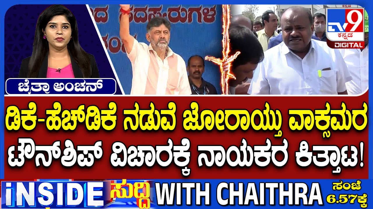 🔴 LIVE | HD Kumaraswamy v/s DK Shivakumar: ಚರ್ಚೆಗೆ ಬರುವಂತೆ ಡಿಕೆ ಬ್ರದರ್ಸ್​ಗೆ ಹೆಚ್​ಡಿಕೆ ಸವಾಲ್ | #tv9d