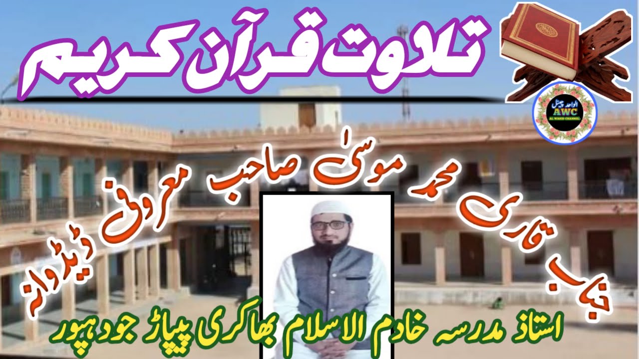 Qari Muhammed Musa Maroofi Didwana | Ustad Madarsa Khadimul Islam Bhakri Pipar | تلاوتِ قرآن