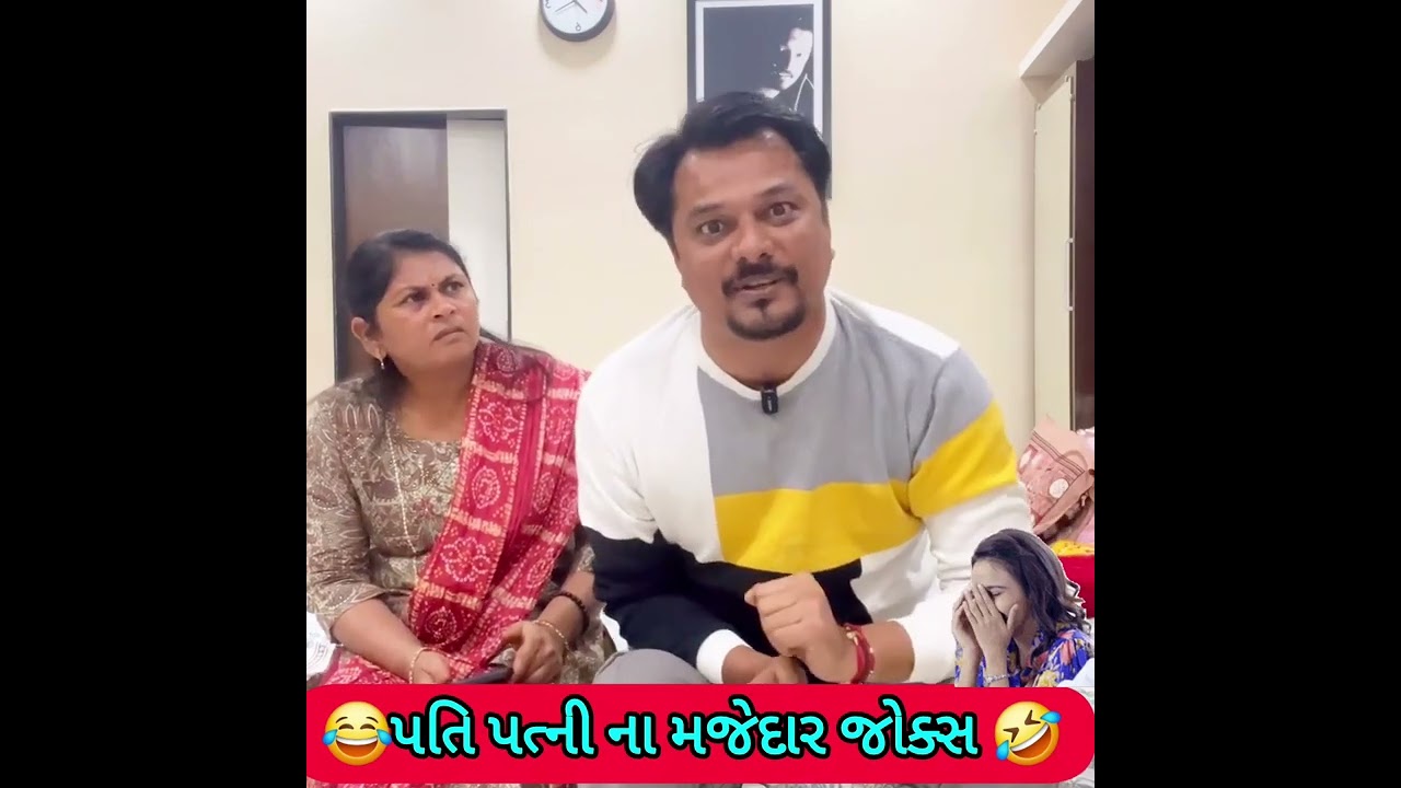પતિ પત્ની ના મજેદાર જોક્સ 🤣 🤣Gujarati Comedy Video #comedy #viral #funny #ytshorts #trending