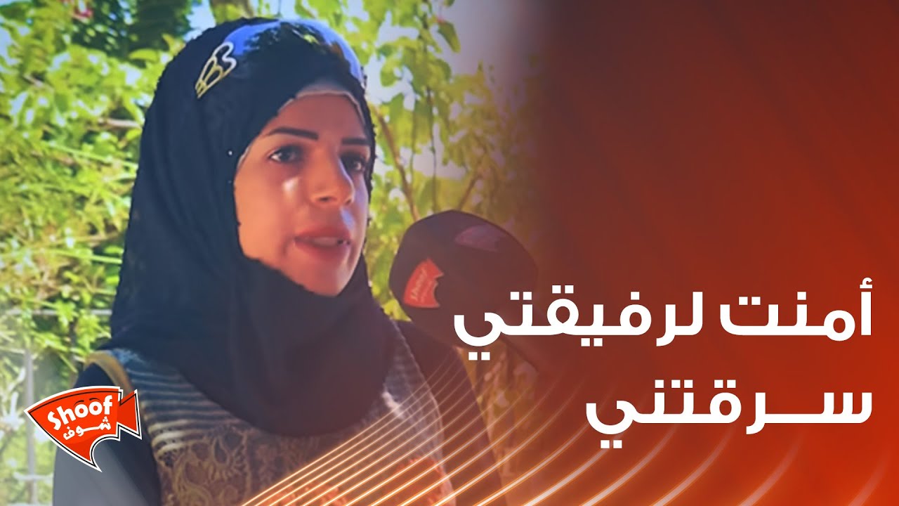 اكبر خطأ بحياتي أمنت لرفيقتي😢 سـ.ــرقتني بنص بيتي👿 ماعد وثقت بحدا 😱
