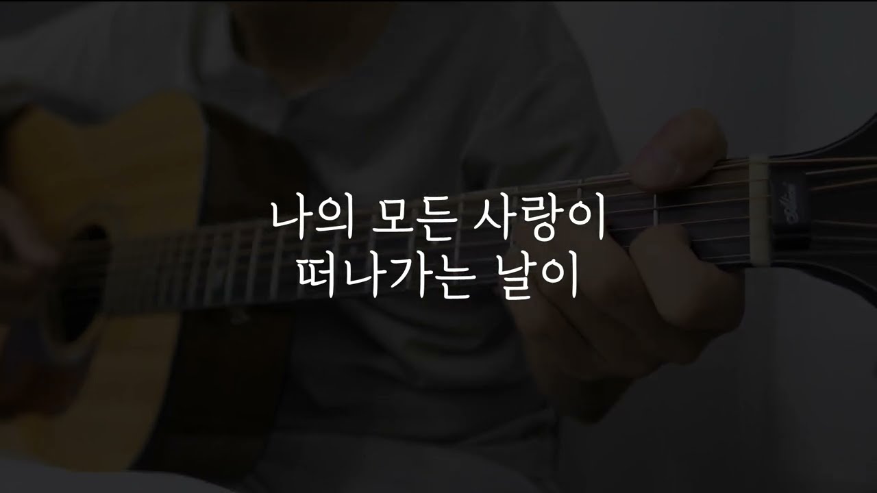 [Inst] 김현식 - 내사랑 내곁에 기타 반주(MR / Instrumental)
