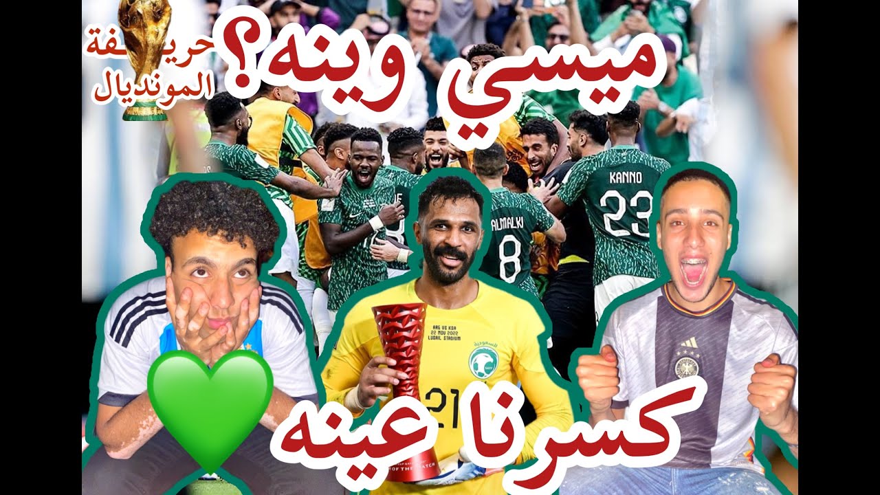 رد فعل مصريين للتاريخ🔥 || السعودية تهزم الأرجنتين وميسي في كاس العالم 2022😯: كأس العالم 2022🏆