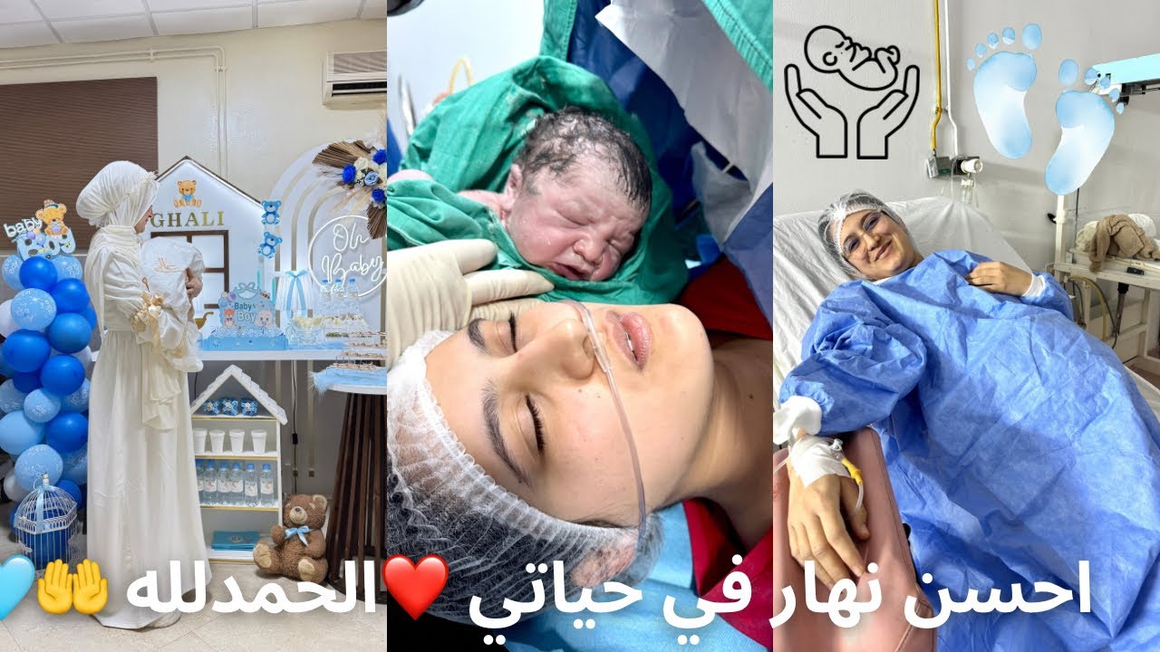 فلوق الولادة🧸🩵الحمدلله الذي بنعمته تتم الصالحات❤️