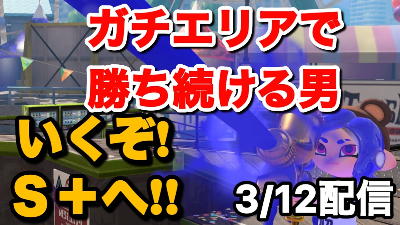 『XP2165』ガチエリアでモデラー使いの強さを見せる！！【スプラトゥーン3】
