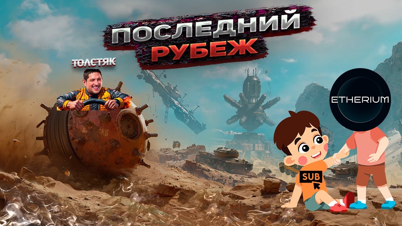 ПОСЛЕДНИЙ РУБЕЖ: ЛЕВША БЕРЕГИСЬ!| Проходим ивент с подписчиками | Добиваем Толстяка |ETHERIUM