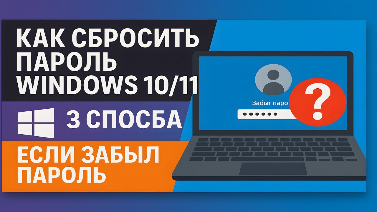 Как сбросить пароль Windows 10/11 | 3 способа если забыл пароль