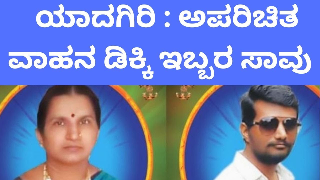 Yadgiri | ಯಾದಗಿರಿ : ಅಪರಿಚಿತ ವಾಹನ ಡಿಕ್ಕಿ ಇಬ್ಬರ ಸಾವು | Power Times
