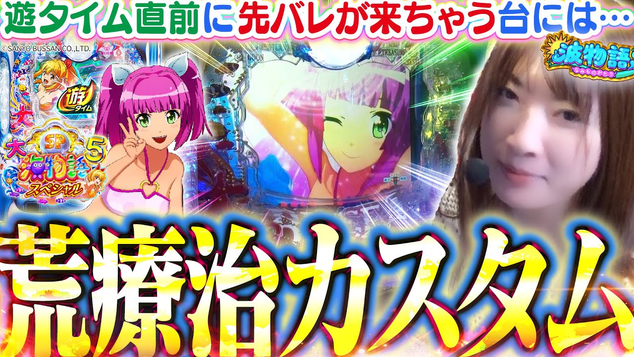 【P大海5SP】局面を打開する荒療治のカスタムはコレ!!  朝イチ339から魚群が来ましたが…これって本当にオカルトですよね？【波物語#108】[パチンコ]  [海物語] [実戦] [ビワコ]