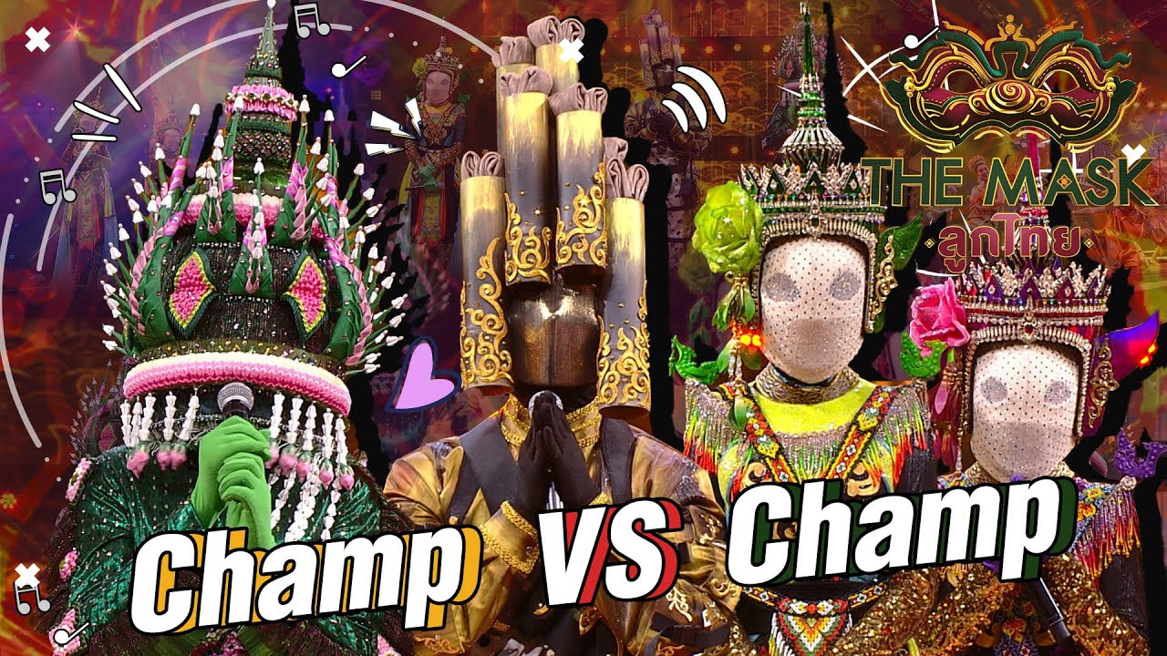 The Mask ลูกไทย | EP.13 | CHAMP VS CHAMP | 20 ส.ค. 63 FULL EP