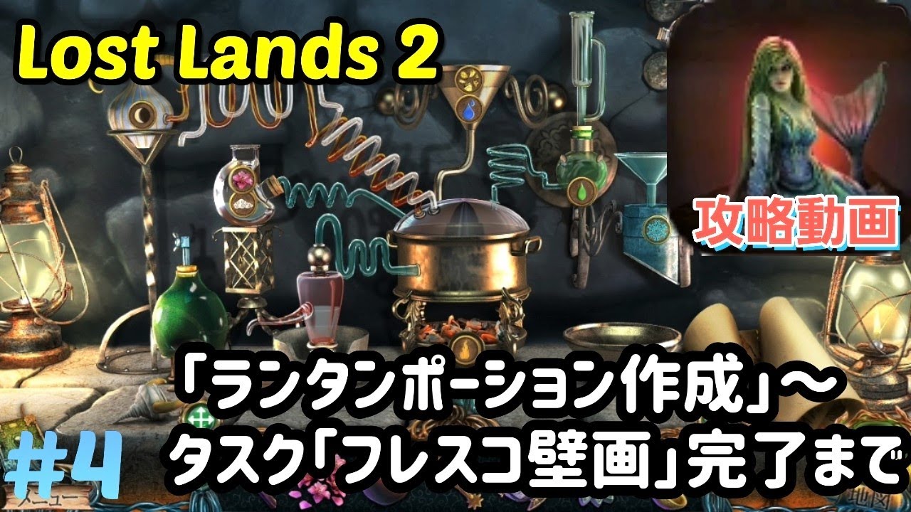 #4 Lost Lands 2（ロストランド2）攻略「ランタンポーション（材料集めと作成）~フレスコ壁画」完了まで【パズル・アイテム探し】