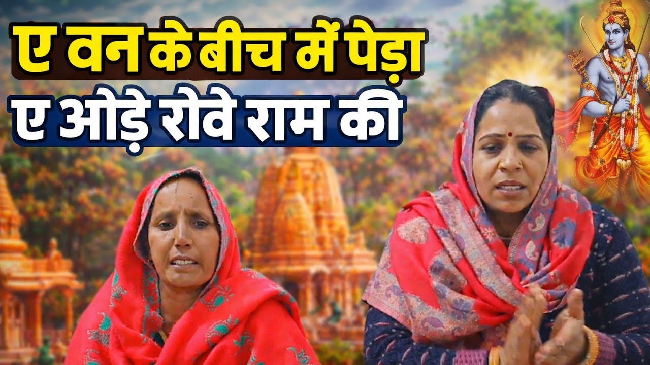 ए वन के बीच में पेड़ा ए ओढ़े रोवे राम की|| राम सीता का भजन