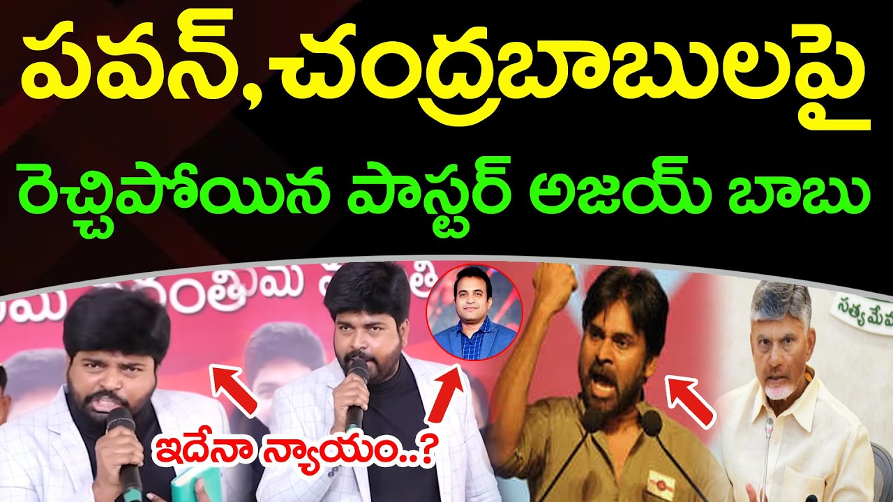 కూటమిపై రెచ్చిపోయిన పాస్టర్ అజయ్ బాబు! | Pastor Ajay Babu Fire On Chandrababu & Pawan Kalyan | PDTV