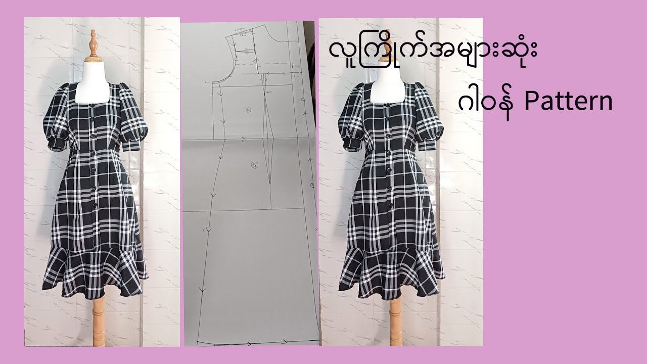 လူအကြိုက်အများဆုံး လှပတဲ့ ဂါဝန် 💃💃💃💕Pattern ဆွဲနည်း #sewing #dress