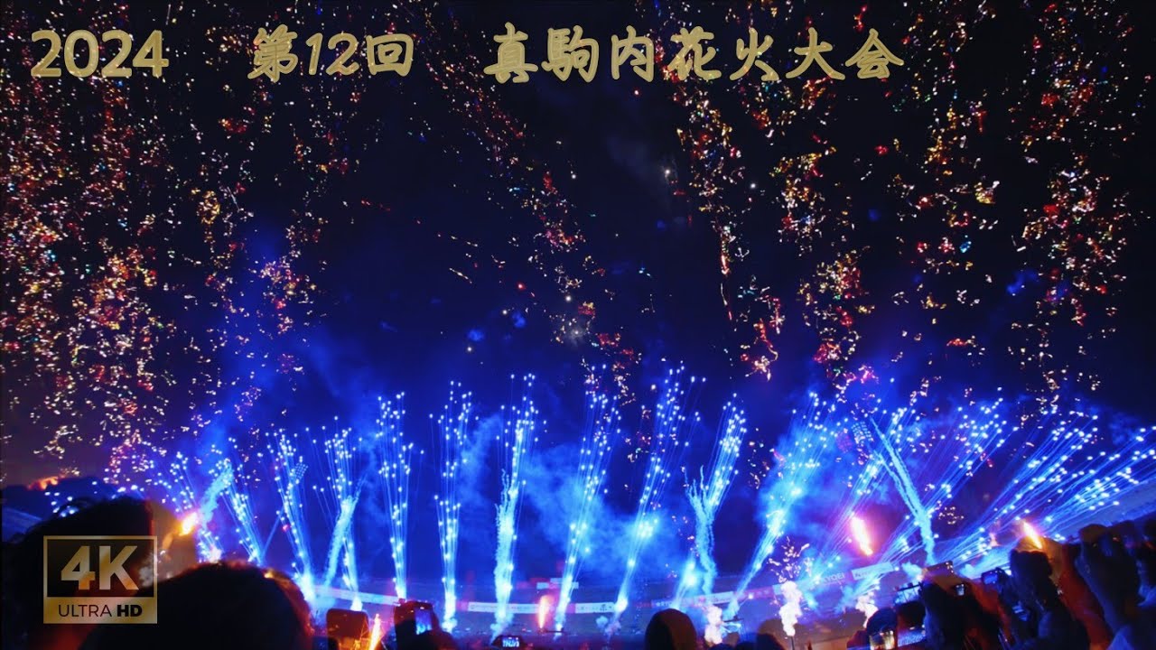 【ほぼ全編】第12回 真駒内花火大会　2024年7月6日