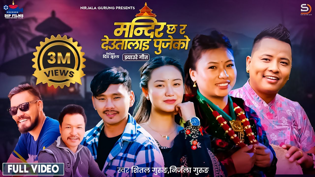 Mandir Chha Ra Deutalai Pujeko  • Nirjala Gurung • Shital Gurung  • New  Song • 2024 / 2081