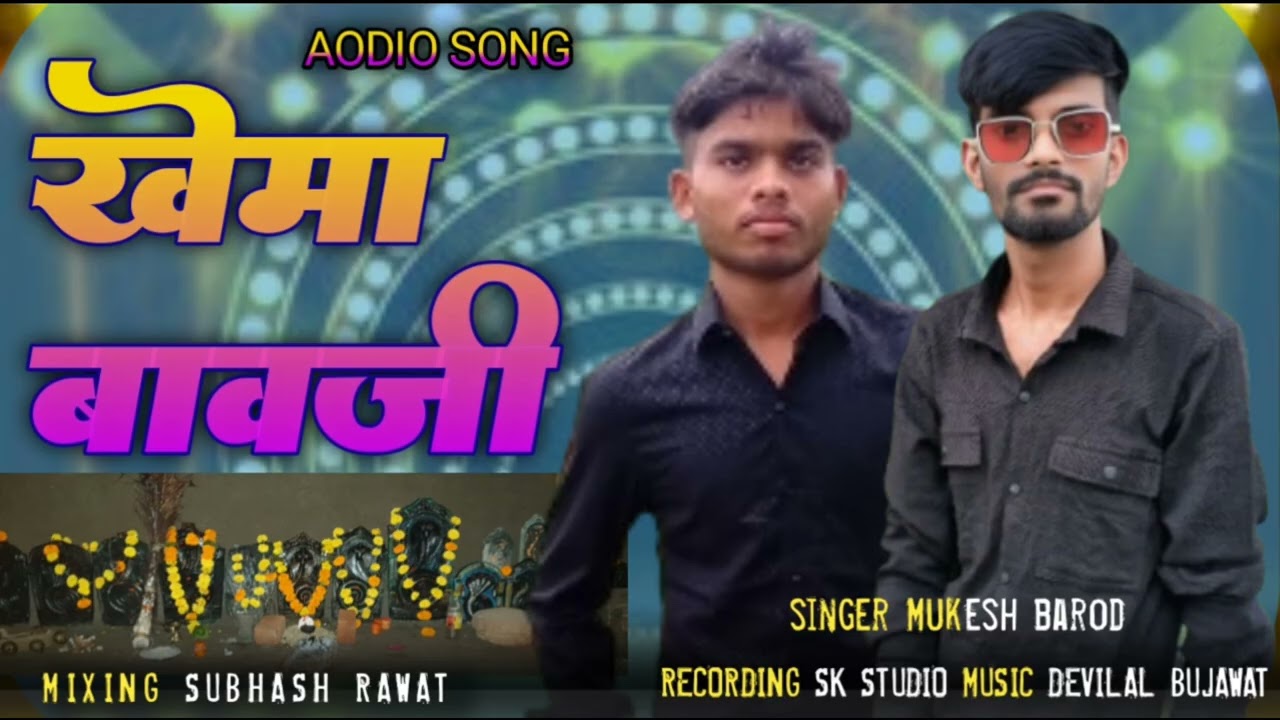 खेमा बवाजी देसी गीत new2025 trending song singer Mukesh barod