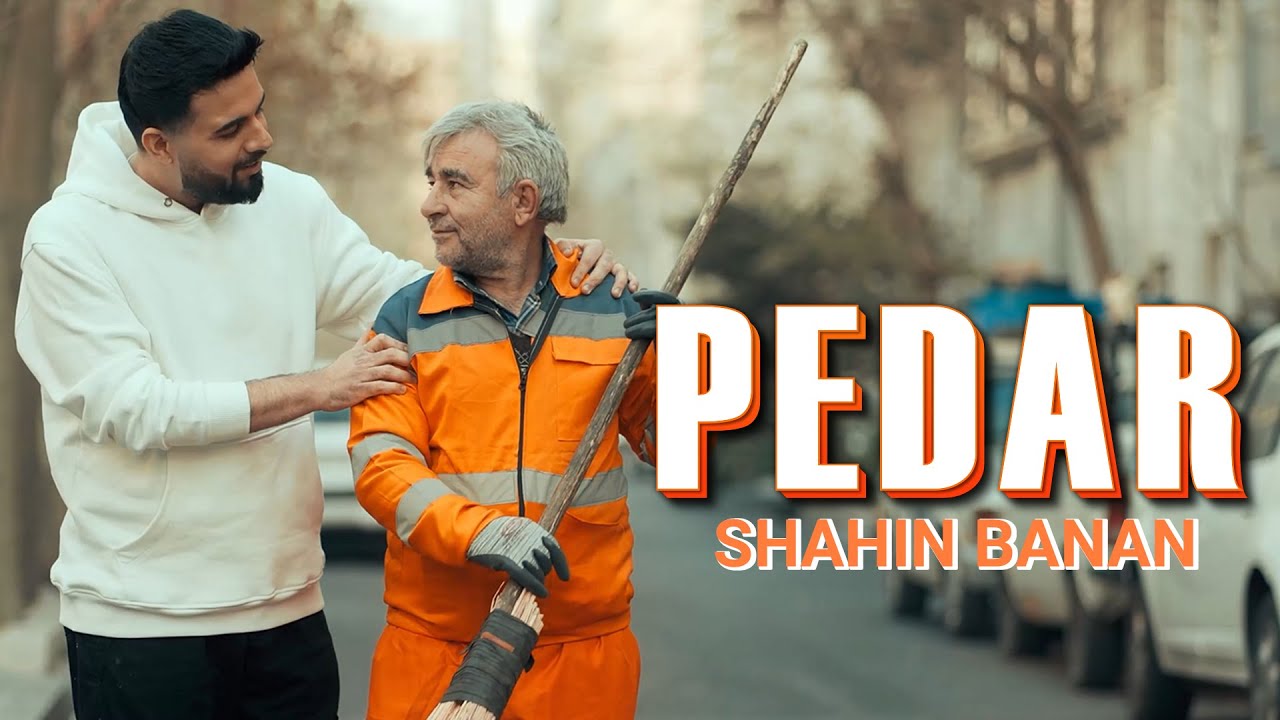 Shahin Banan - Pedar (Music Video) | موزیک ویدیو آهنگ پدر از شاهین بنان