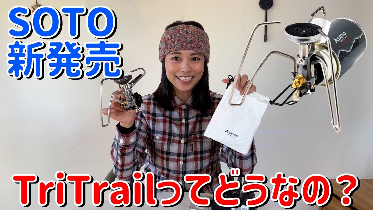 【SOTO】寒さに強い新作バーナーってどうなの？！TriTrailを極寒の部屋で試してきました！
