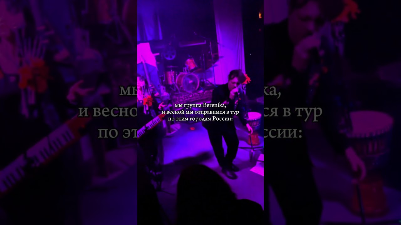 подробности и билеты в нашем тгк: berenikamusic #concertvideo #electronicrock #newwave #vampiredisco