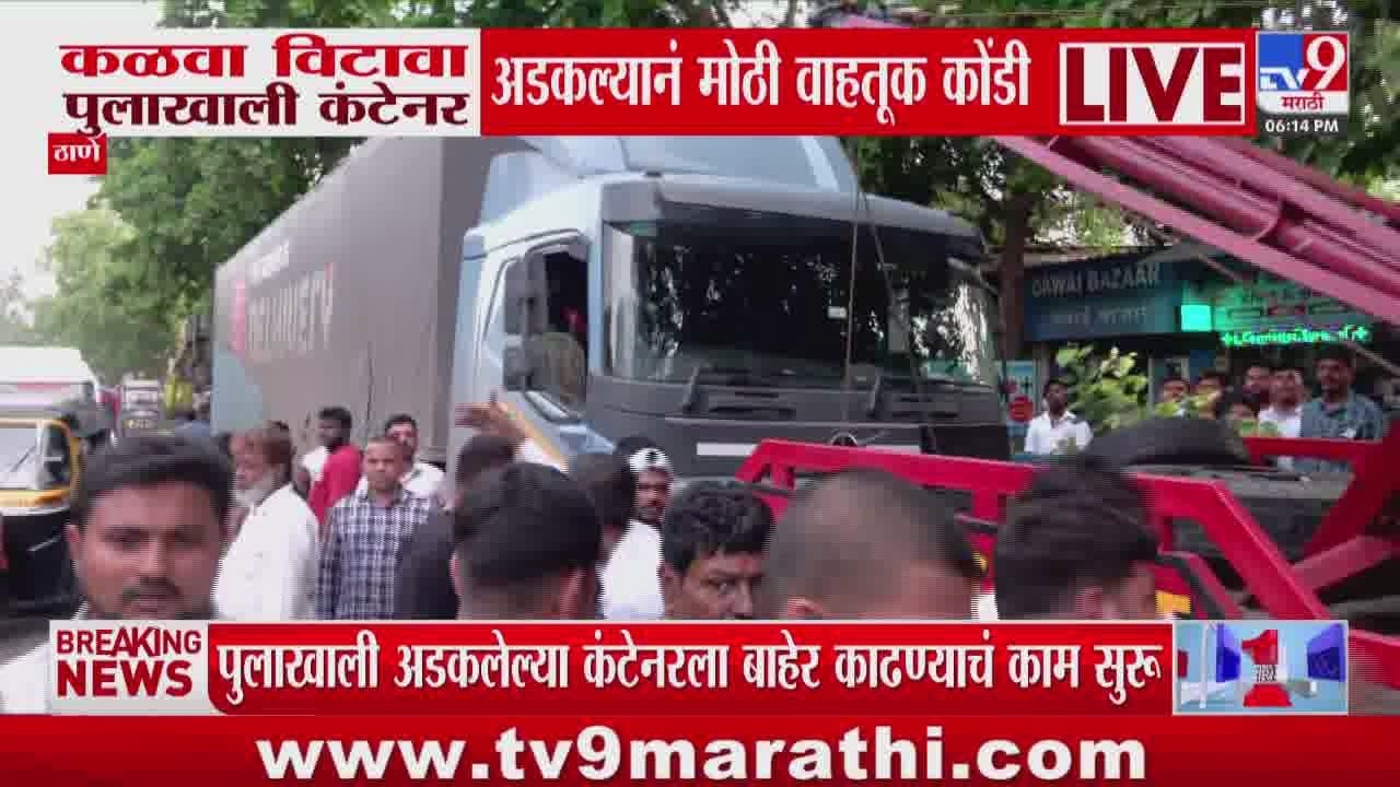 Thane Traffic News | कळवा -विटावा पुलाखाली कंटेनर अडकल्यानं मोठी वाहतूक कोंडी
