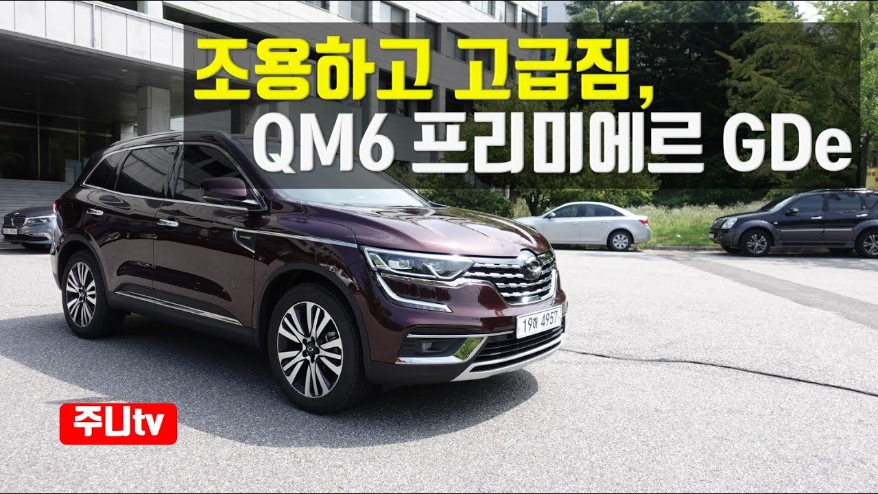 조용하고 고급짐, QM6 프리미에르 GDe, 2020 renault koleos facelift