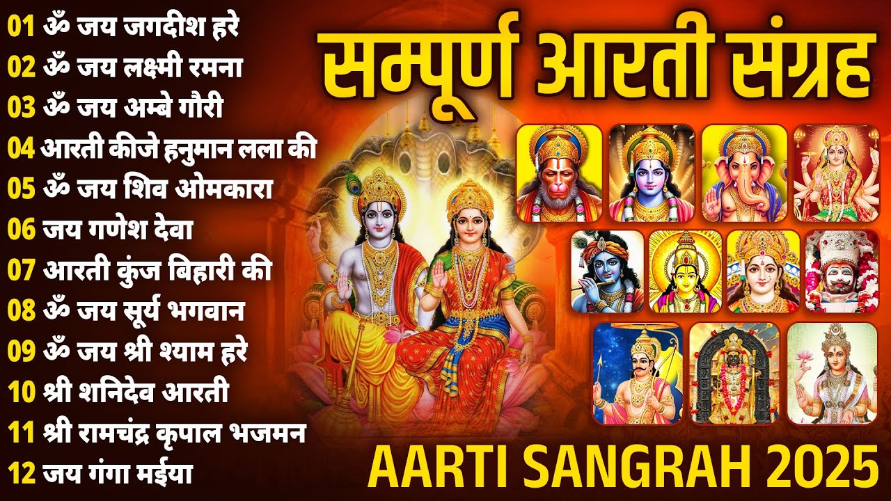 संध्या आरती संग्रह | संपूर्ण आरती संग्रह | सबसे ज्यादा सुनी जाने वाली आरतियां | Vishnuji Aarti 2026